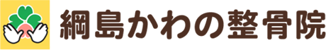綱島かわの整骨院