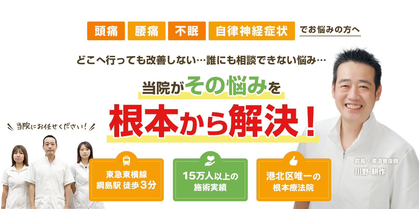 頭痛・腰痛・不眠・自律神経症状でどこへ行っても改善しない...誰にも相談できない悩み...当院がその悩みを根本から解決!