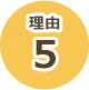 理由5