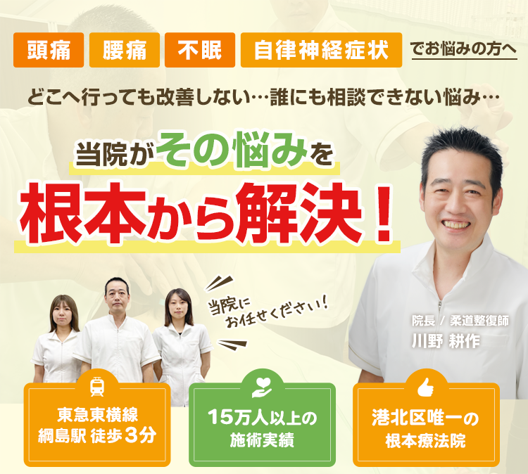 頭痛・腰痛・不眠・自律神経症状でどこへ行っても改善しない...誰にも相談できない悩み...当院がその悩みを根本から解決!