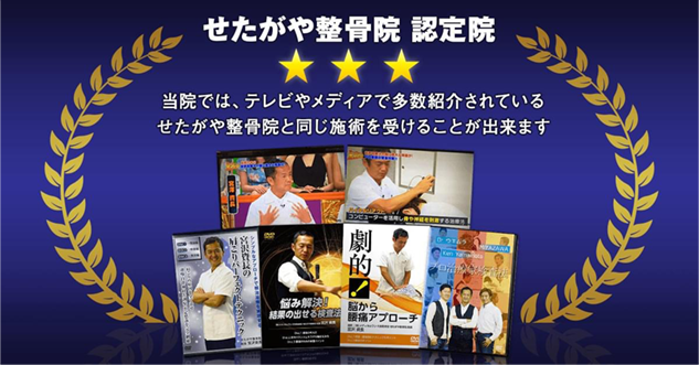 せたがや整骨院 認定証