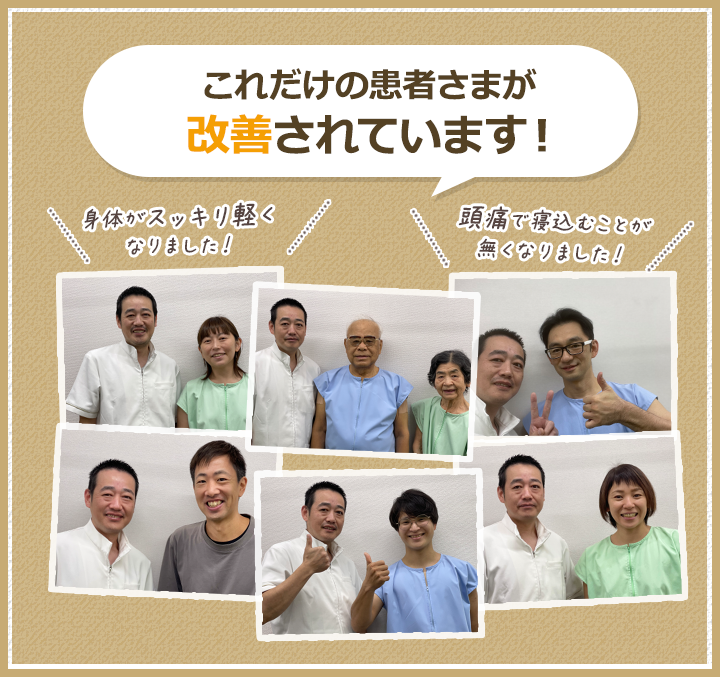 これだけの患者さまが改善されています!